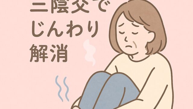三陰交は冷え性に効果的なツボ