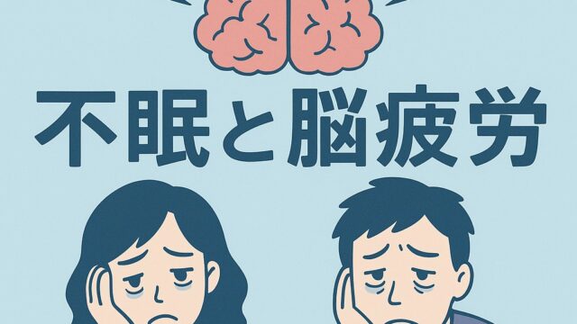 不眠と脳疲労の関係