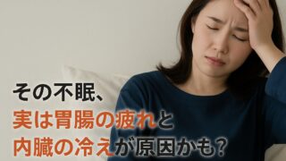 「眠れない…」その不眠、実は胃腸の疲れと内臓の冷えが原因かも？