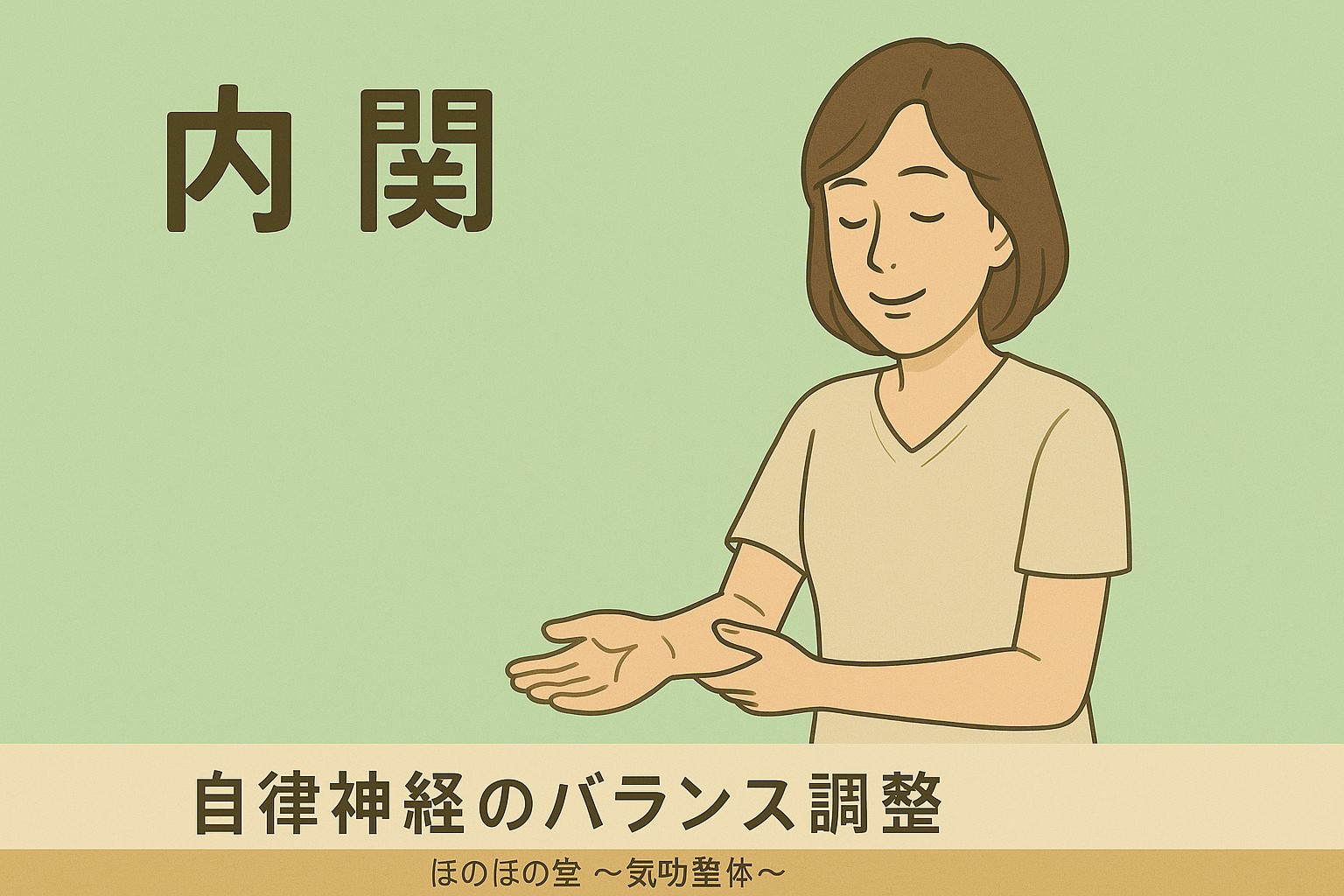 自律神経の乱れには「内関（ないかん）」が効く！働き盛り世代に知ってほしいツボの力｜ほのぼの堂〜氣攻整体〜