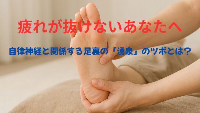 湧泉で自律神経の乱れと疲労を回復