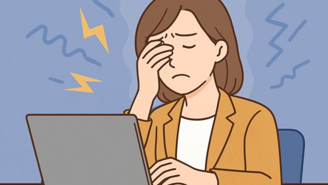 眼精疲労