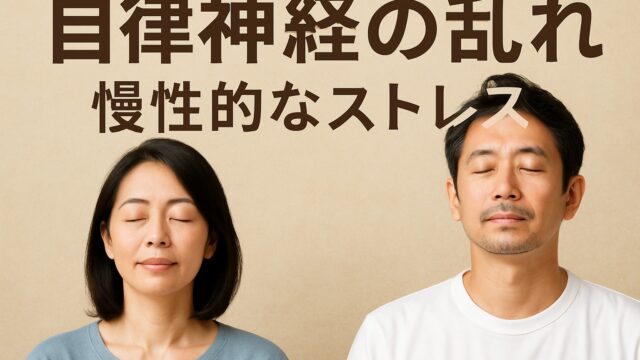 自律神経の乱れと慢性的なストレスの関係について
