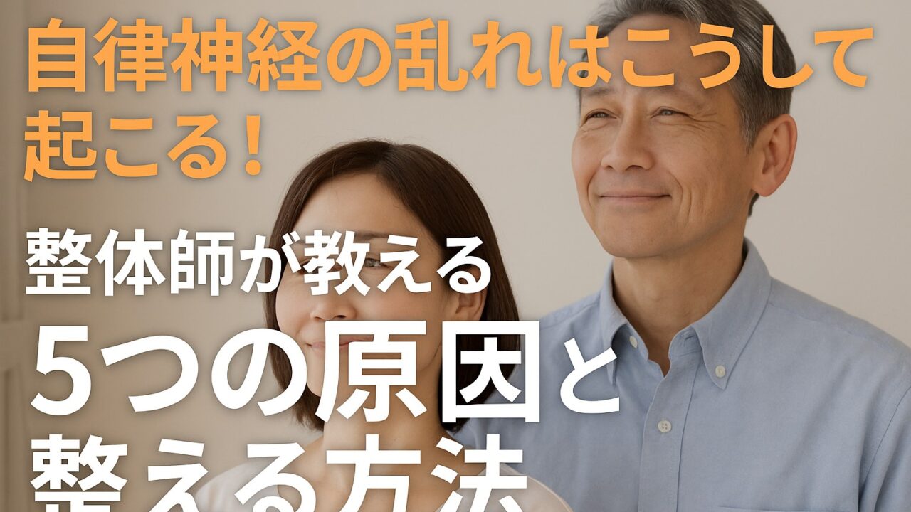 自律神経が乱れる原因は？