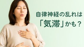 自律神経の乱れは気の滞りが原因?