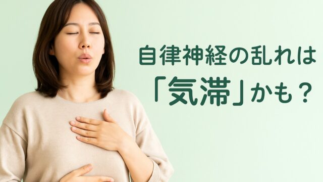 自律神経の乱れは気の滞りが原因？