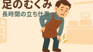 足のむくみと立ち仕事の関係について
