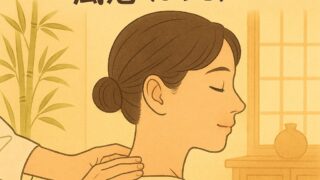 首こり・頭痛・疲れ目に効く風池（ふうち）」