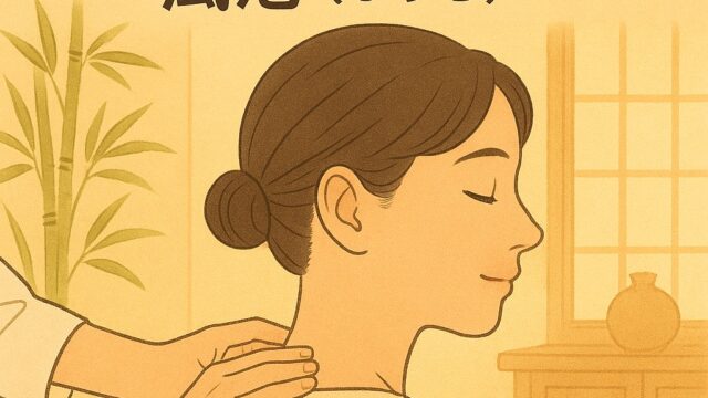 首こり・頭痛・疲れ目に効く風池（ふうち）」