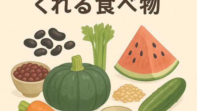むくみを軽減してくれる食べ物