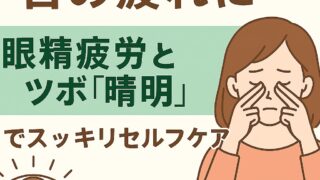 眼精疲労に効果的なツボ清明
