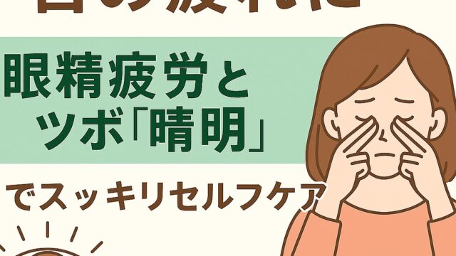 眼精疲労に効果的なツボ清明