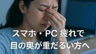 スマホとパソコンで目が疲れる人必見!整体師が教える眼精疲労の原因と解消法