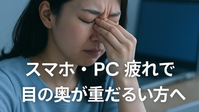 スマホとパソコンで目が疲れる人必見！整体師が教える眼精疲労の原因と解消法
