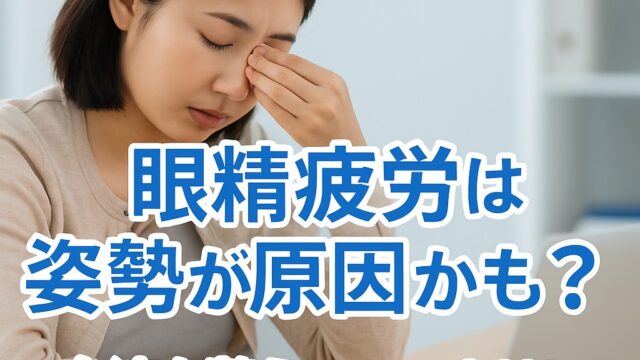 眼精疲労と悪い姿勢の関係