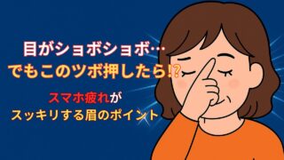 眼精疲労に効く顔のツボはここ！眉頭の攅竹（さんちく）で目の重さがスッキリ