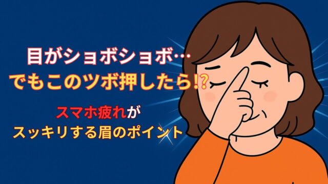 眼精疲労に効く顔のツボはここ！眉頭の攅竹（さんちく）で目の重さがスッキリ
