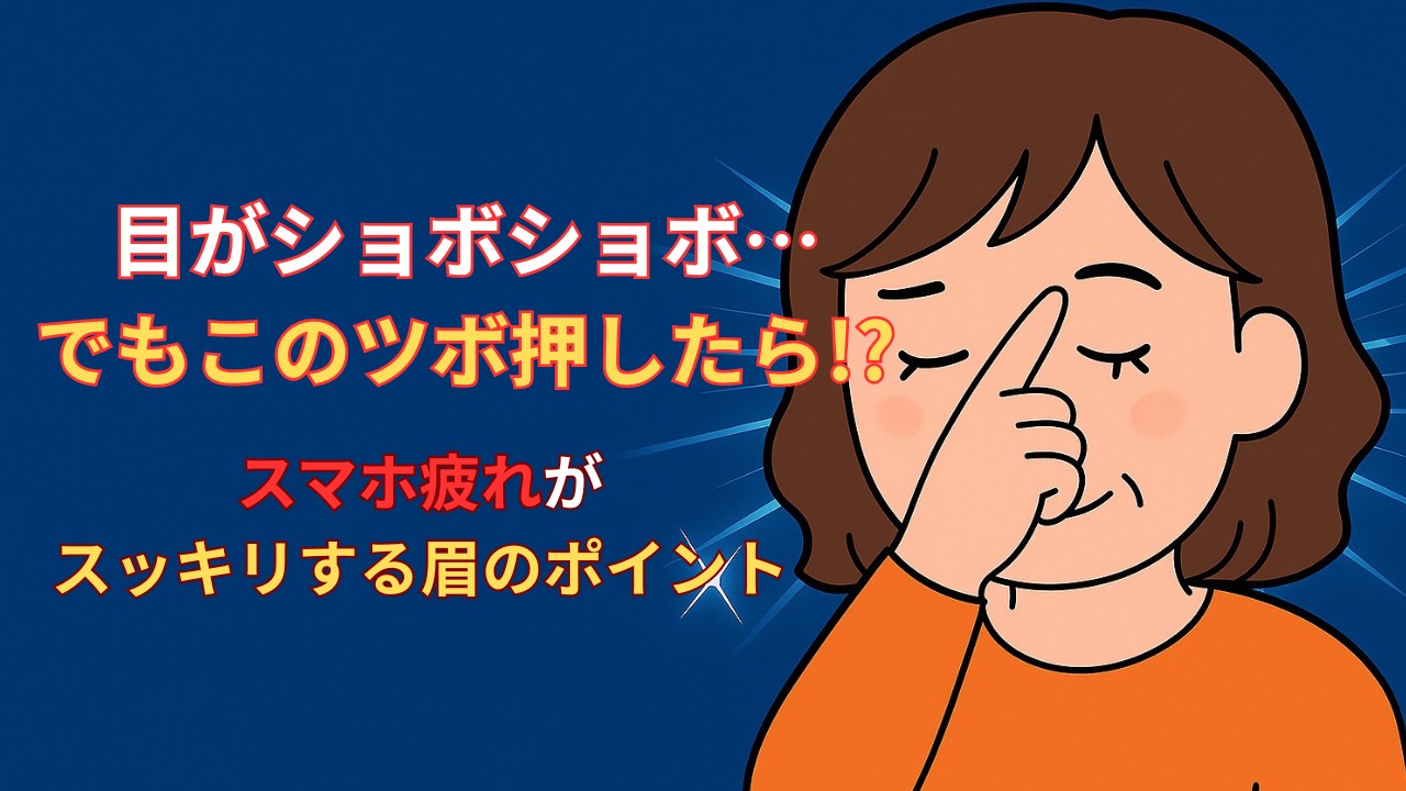 眼精疲労に効く顔のツボはここ！眉頭の攅竹（さんちく）で目の重さがスッキリ