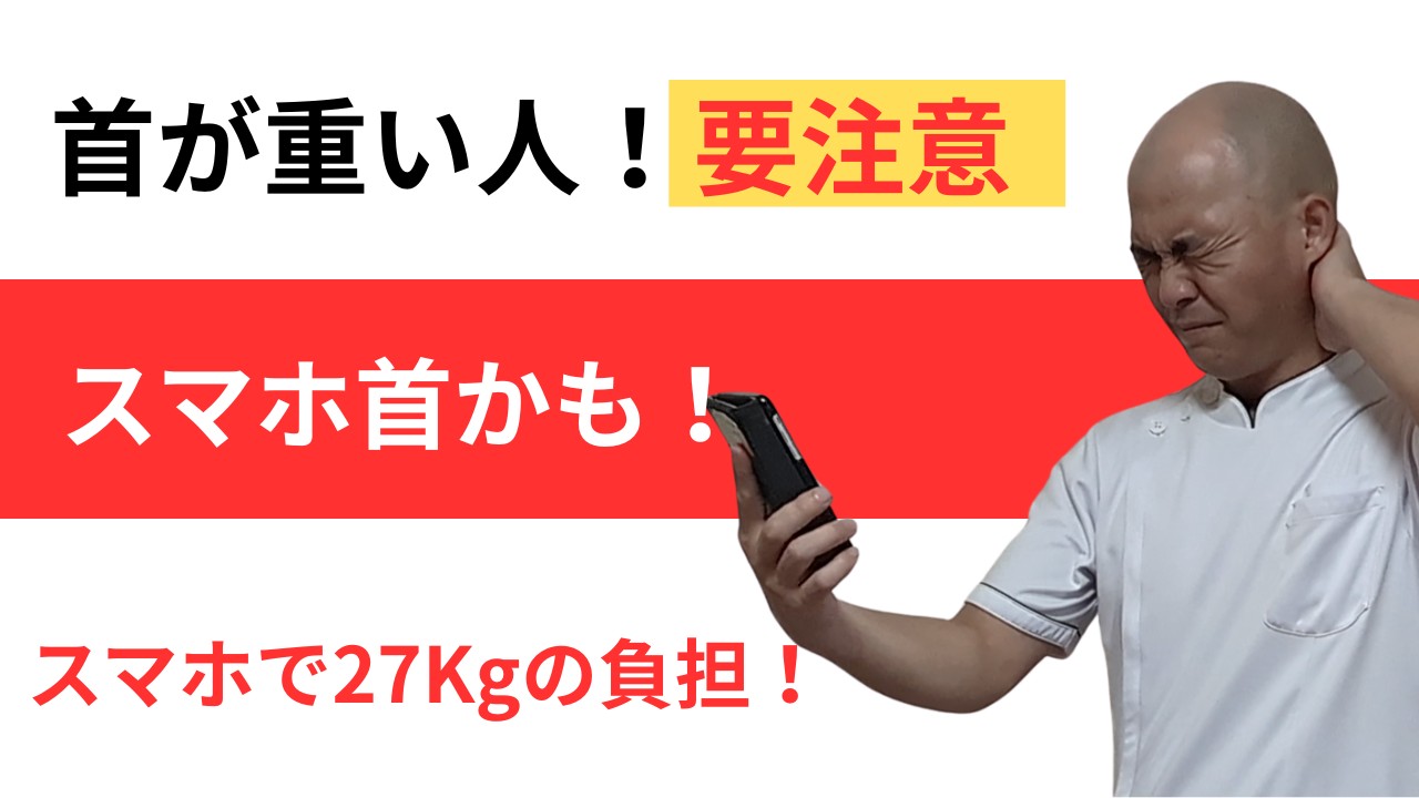 スマホ首で悩む人必見。原因と簡単ストレッチの解説