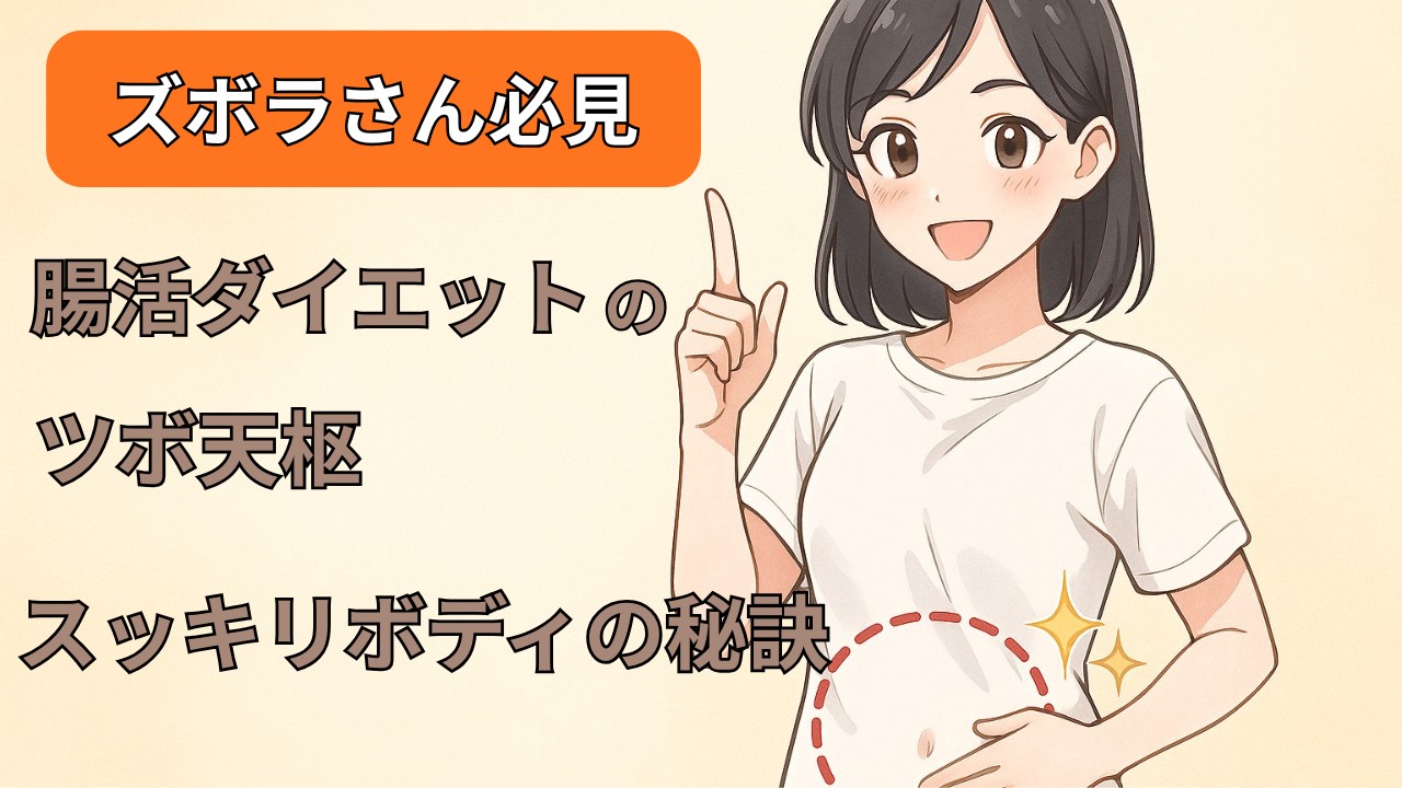 天枢のツボの場所と押し方