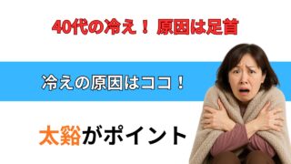 足の冷えには太谿のツボ