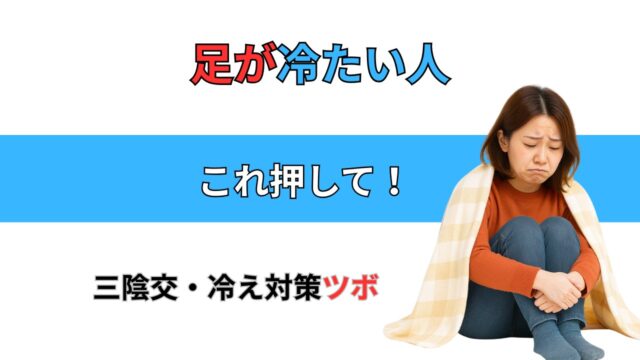 足が冷たい人には三陰交のツボがおすすめ