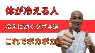 冷え性ツボ４選