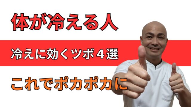 冷え性ツボ４選