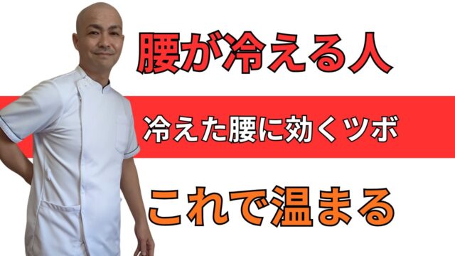 腰が冷える原因は？40代から増える不調に腎兪（じんゆ）が効く理由とは