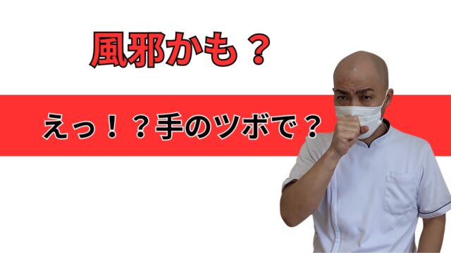 風邪のひき初めや喉のイガイガに効果が期待できるツボ合谷