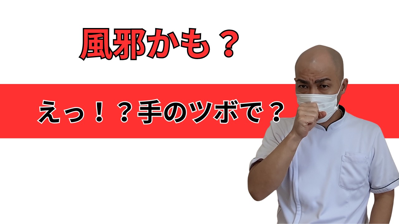 風邪のひき初めや喉のイガイガに効果が期待できるツボ合谷
