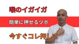 のどのイガイガには天突