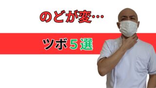 喉に不快感に効果が期待できるツボ5選