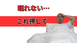 不眠に効果が期待できる！？失眠のツボを押してみて。