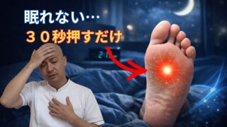 自律神経を切り替えて眠りやすくするツボ湧泉