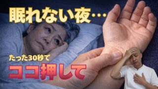 眠れない夜に不眠に効果が期待できるツボ「神門」について