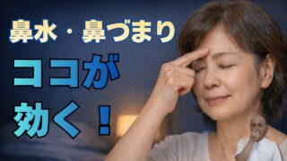 鼻づまりがツラいシニアの方へ｜不眠と鼻水・鼻づまりを整えるツボ「印堂」