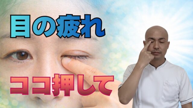 目の疲れは清明を押してみて