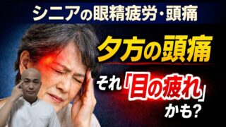 【シニアの頭痛対策】 目の奥の重さがスッと軽くなる「太陽」のツボ