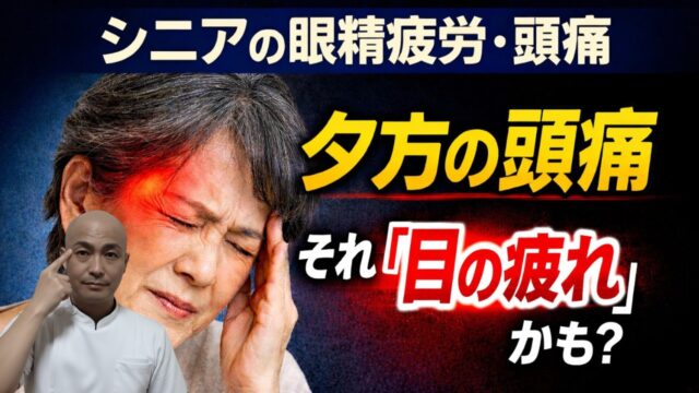 【シニアの頭痛対策】 目の奥の重さがスッと軽くなる「太陽」のツボ