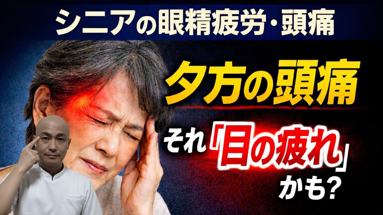 【シニアの頭痛対策】 目の奥の重さがスッと軽くなる「太陽」のツボ