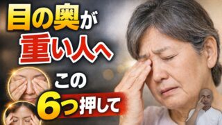 目の疲れ・かすみに効くツボ6選｜整体師が教える1分セルフケア法