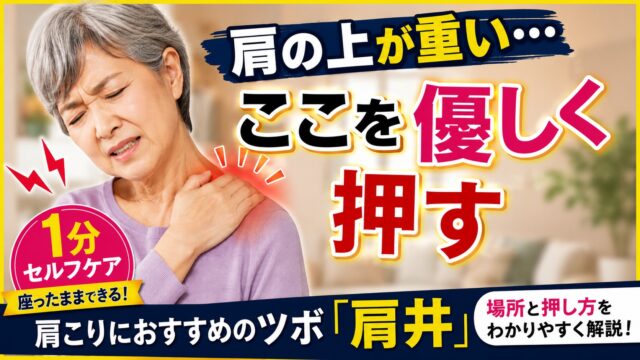 肩こり・首コリに効果が期待できるツボ肩井の場所と押し方