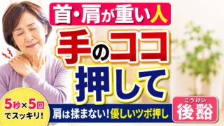 【肩こり・首の痛み】肩を揉まずに手を押す！後谿の場所と優しい押し方