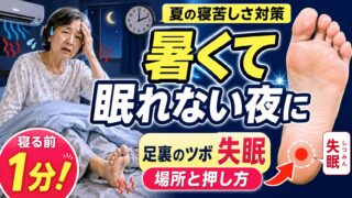 夏の寝苦しい夜に！寝る前1分でできる足裏のツボ「失眠」