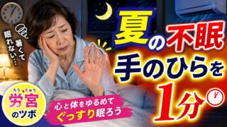 【夏の不眠】暑くて眠れない夜に！手のひらのツボ「労宮」を1分