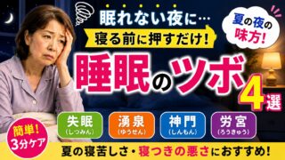 【眠れない夜に】寝る前に押したい睡眠のツボ4選｜夏の寝苦しい夜にできる簡単セルフケア