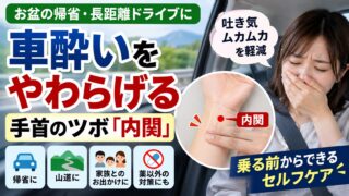 車酔いが不安な方へ｜お盆の帰省前に覚えたい「内関」のツボ【乗り物酔い対策】