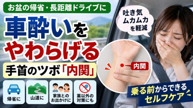 車酔いが不安な方へ｜お盆の帰省前に覚えたい「内関」のツボ【乗り物酔い対策】
