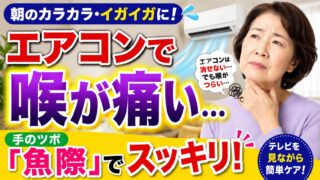 【エアコンで喉が痛い？】朝のイガイガ・乾燥が気になる方へ｜手のツボ「魚際」で簡単セルフケア